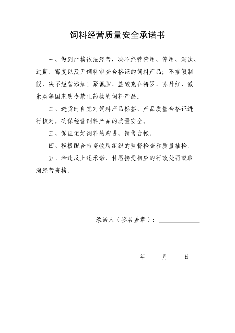飼料經營質量安全承諾書